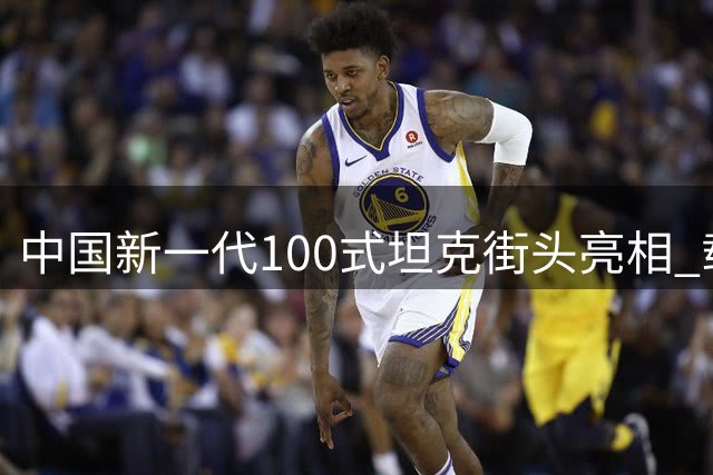 中国新一代100式坦克街头亮相 载具科技领先全球