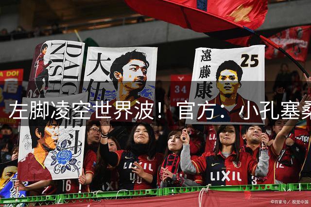左脚凌空世界波！官方：小孔塞桑重炮轰门当选意甲上赛季最佳进球
